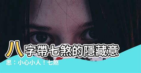 七煞意思